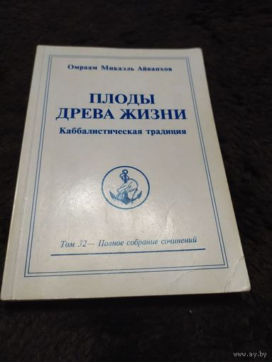 Омраам Микаэль Айванхов. Полное собрание сочинений. Том 32. Плоды древа жизни. Каббалистическая традиция | Айванхов Омраам Микаэль
