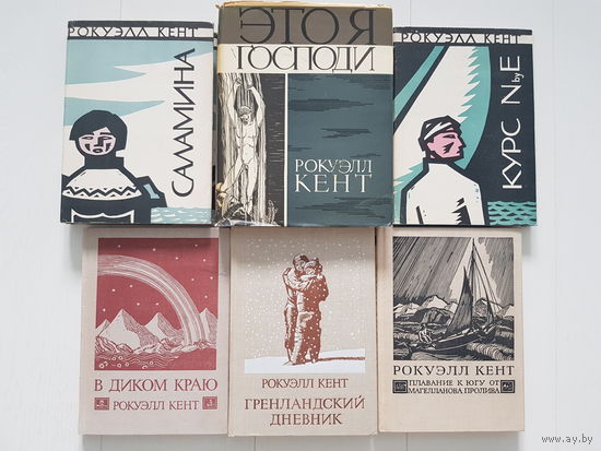 ЦЕНА СНИЖЕНА!  РОКУЭЛЛ КЕНТ.  ЭТО Я ГОСПОДИ! САЛАМИНА. В ДИКОМ КРАЮ и другие. Комплект из 6 книг. Издательство Мысль, Искусство 1965-1977 г. Иллюстрации цветные и черно белые.