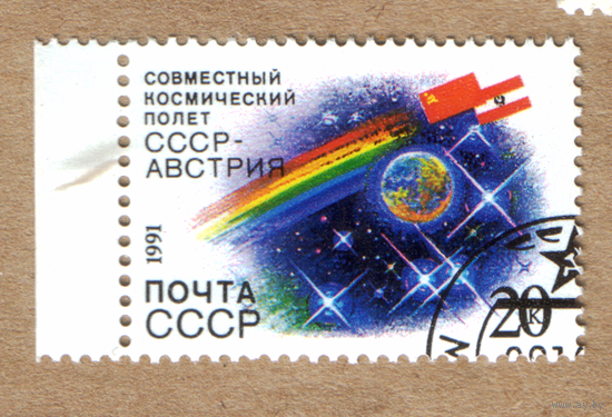 Марка СССР 1991 Советско-Австрийский космический полет