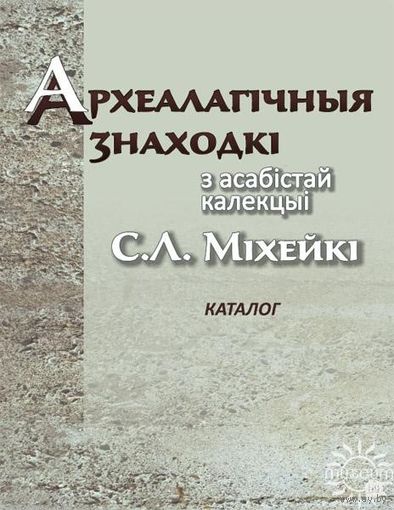 Археалагiчныя знаходкi з асабiстай калекцыi С. Л. Мiхейкi