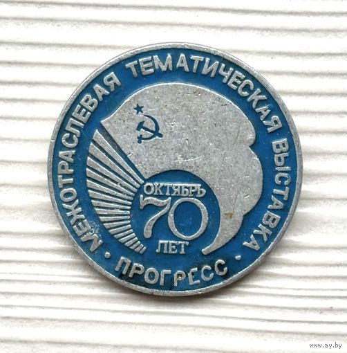 Знак Прогресс - Межотраслевая тематическая выставка, 70 лет Октября, промышленность, СССР