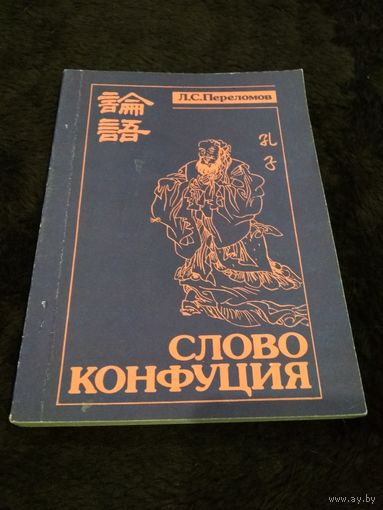 Слово Конфуция