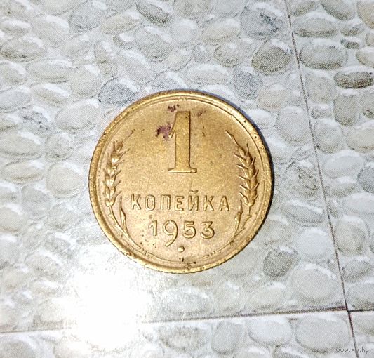1 копейка 1953 года СССР.