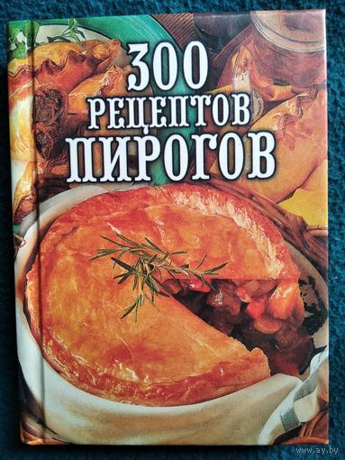 300 рецептов пирогов