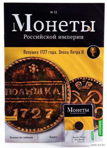 Журнал Монеты Российской Империи Выпуск #12 Полушка 1727 года