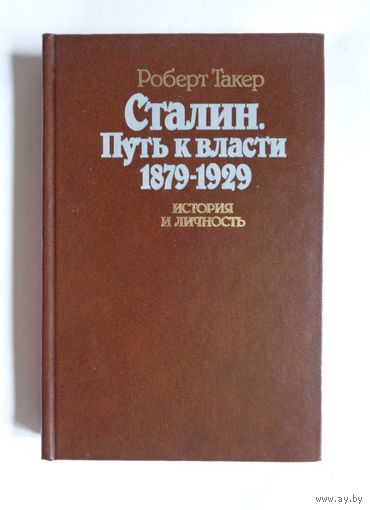 Роберт Такер. Сталин. Путь к власти. 1879-1929. История и личность