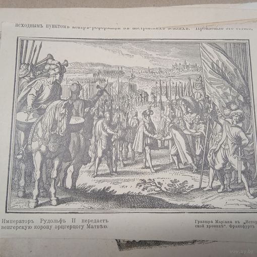 Императоръ Рудольф 2 передоетъ венгерскую корону эрцгерцогу Матвею. Энциклопедическая гравюра СПБ. 19-20века .