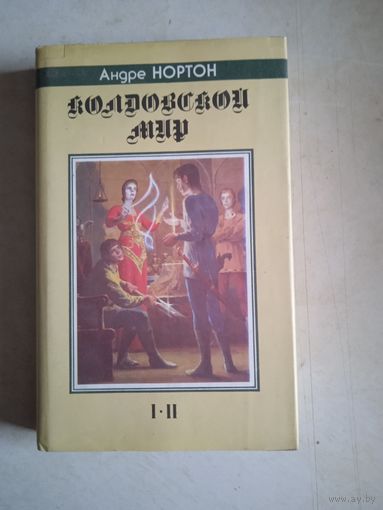 Колдовской мир