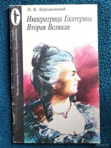 П.К. Борзаковский. Императрица Екатерина Вторая Великая // Серия: Мгновения истории