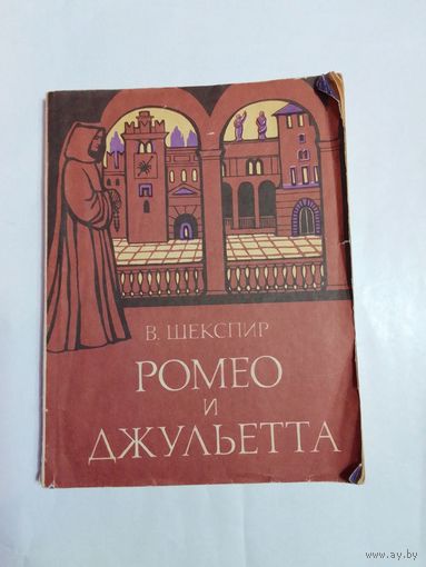 В. Шекспир Ромео и Джульетта