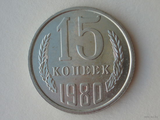 15 копеек 1980 UNC #K
