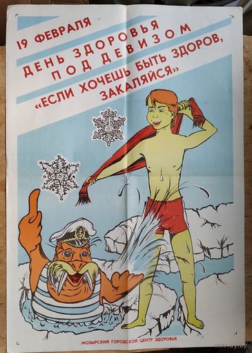 Плакат СССР. День здоровья. Мозырь. 1989 г. 42х62 см