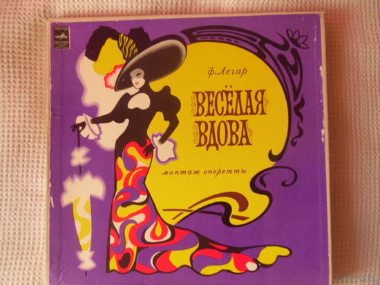 Виниловая пластинка ВЕСЕЛАЯ ВДОВА. Монтаж оперетты.