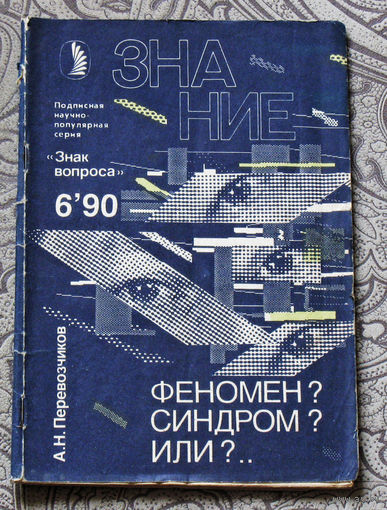 А.Н.Перевозчиков Феномен? Синдром? Или... Серия: Знак вопроса. номер 6 1990