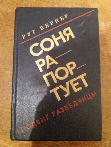 Соня рапортует. Подвиг разведчицы