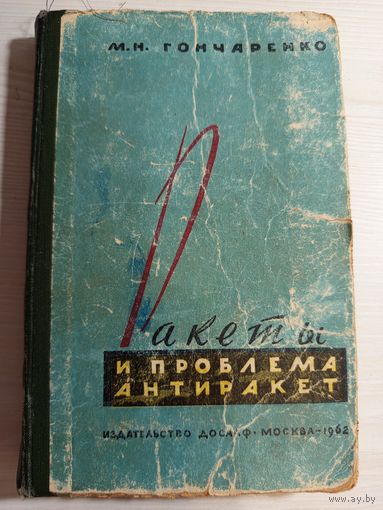 Ракеты и проблемы антиракет