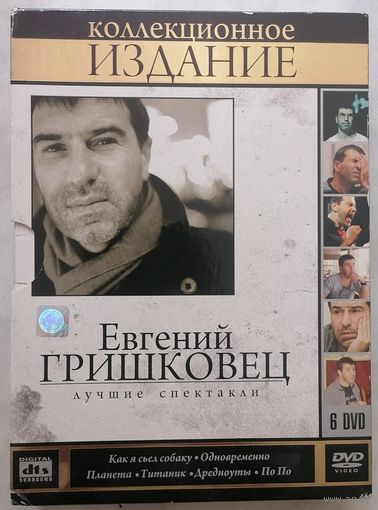 Е. Гришковец.Лучшие спектакли. Коллекционное издание. 6 DVD