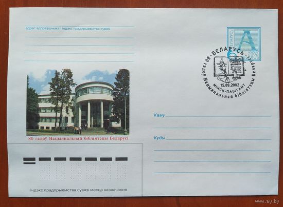 Беларусь 2002 СГ 80л Библиотеки.