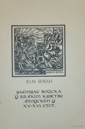 НАЁМНАЕ ВОЙСКА У ВЯЛІКІМ КНЯСТВЕ ЛІТОЎСКІМ У 15-16 СТСТ. Ю.М.Бохан
