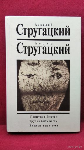 А. Стругацкий, Б. Стругацкий  Попытка к бегству. Трудно быть богом. Хищные вещи века
