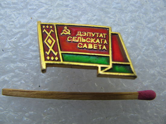 Знак. Депутат Сельского Совета БССР