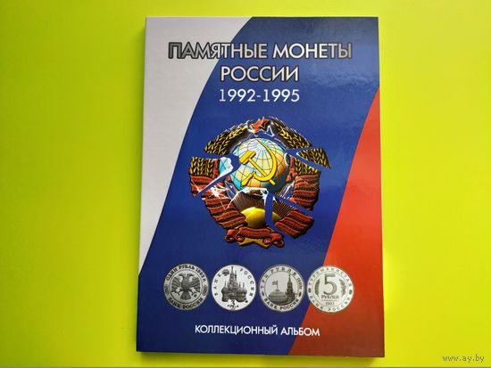 Альбом для памятных монет Молодой России номиналом 1 рубль, 3 рубля, 5 рублей 1992...1995 гг. Торг.