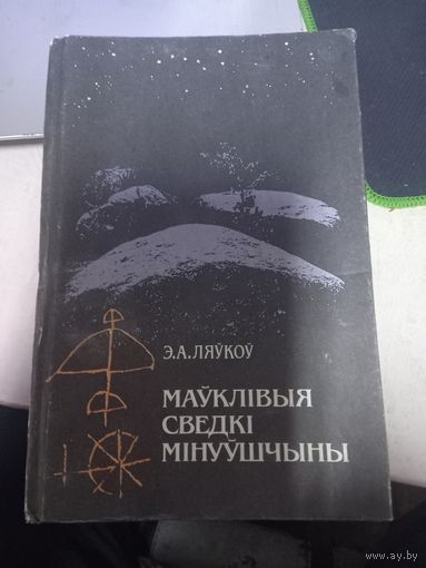 Э.Левков Маукливые сведки минуушчыны 1992 г.