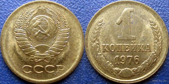 1 копейка 1976 года. аUNC.