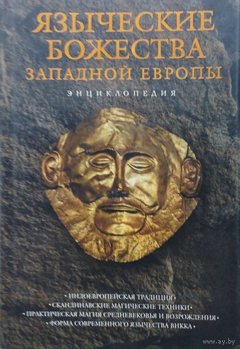 Языческие божества Западной Европы