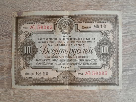 1938 г. Облигация 10 рублей.
