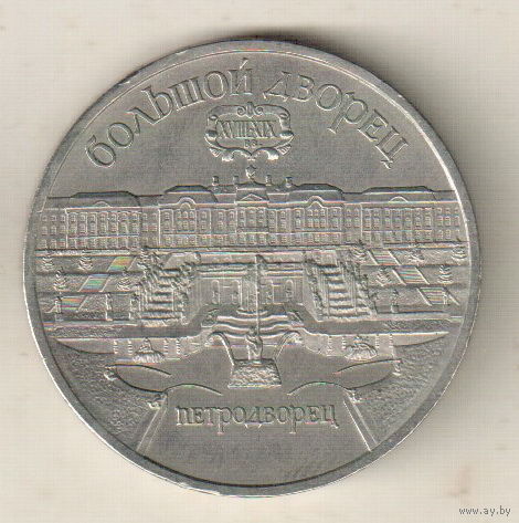 5 рублей 1990 Большой дворец в Петродворце