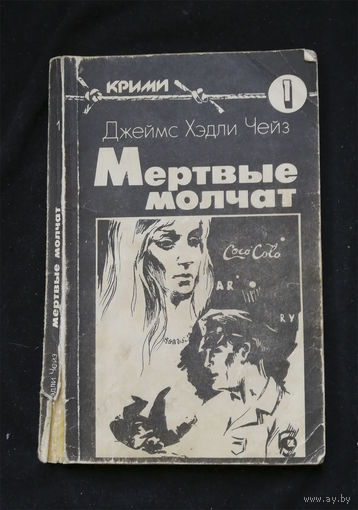 Мертвые молчат. Джеймс Хедли  Чейз. Интербук 1990 год #0324-7