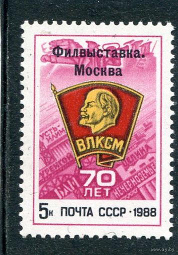 СССР 1988. 70 лет ВЛКСМ. Надпечатка