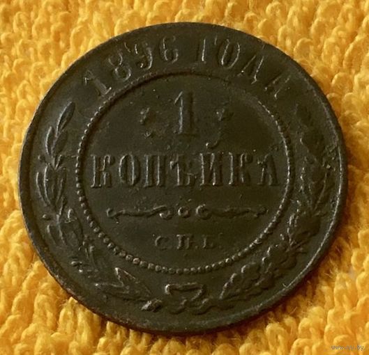 1 копейка 1896 года.
