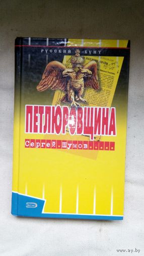 Шумов Сергей Александрович - Петлюровщина ОБМЕН!