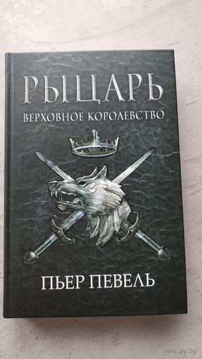 Рыцарь. Верховное Королевство.