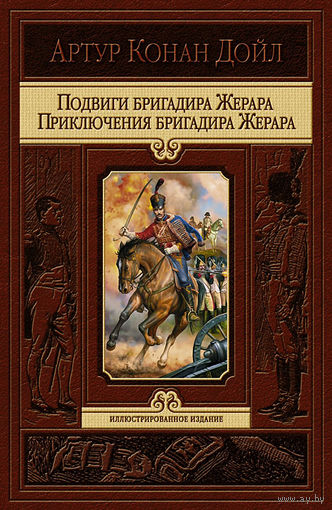 Подвиги бригадира Жерара. Приключения бригадира Жерара (внутренние иллюстрации У. Уоллена, С. Пэйджета и Г. Холидея)