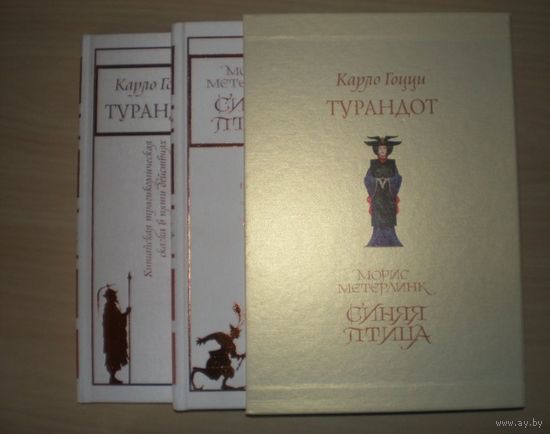 Синяя птица. Морис Метерлинк. Художник Екатерина Силина. Турандот. Карло Гоцци. Художник Денис Гордеев. Комплект из 2-х книг. КОЛЛЕКЦИОННОЕ ИЗДАНИЕ!!! ///