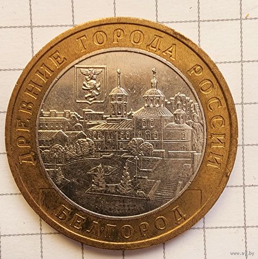 Монета 10 рублей Белгород 2006 год города России