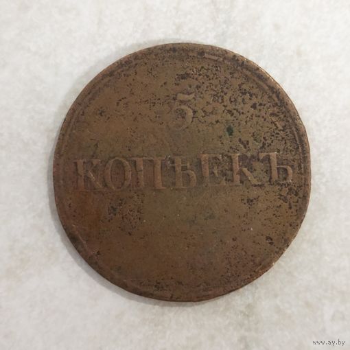 5 копеек 1832 ЕМ ФХ