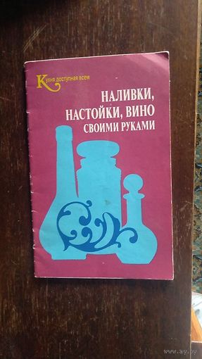 Наливки, настойки, вино своими руками 1991, мягкая обложка + Балабанов Приготовление алкогольных напитков в подарок