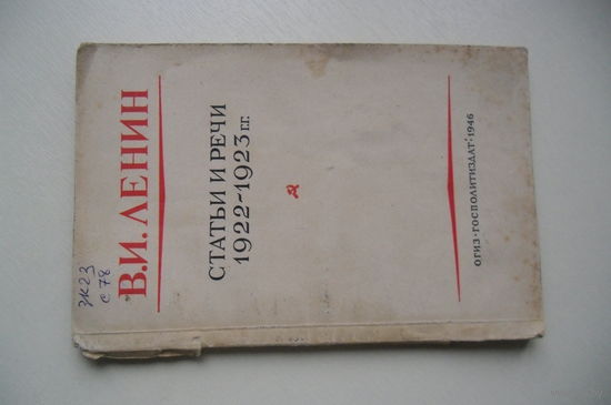 В.И.Ленин "Статьи и речи 1922-1923 гг", изд 1946