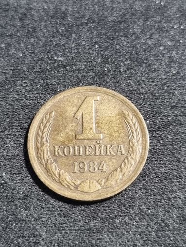 СССР 1 копейка 1984