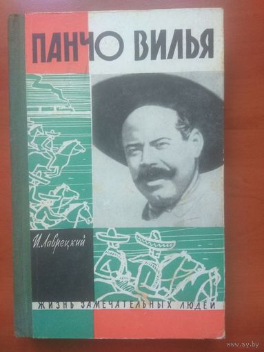 ЖЗЛ: ПАНЧО ВИЛЬЯ.  И.Лаврецкий.