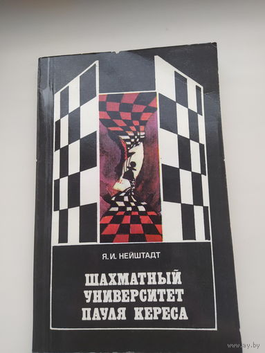 Нейштадт Я.И. Шахматный университет Пауля Кереса