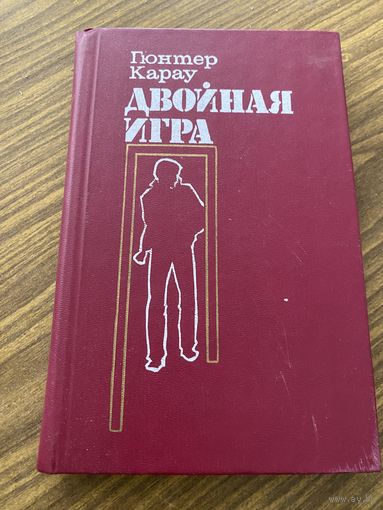 Г.Карау.Двойная игра