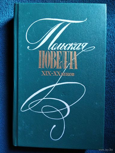 Польская новелла XIX-XX веков