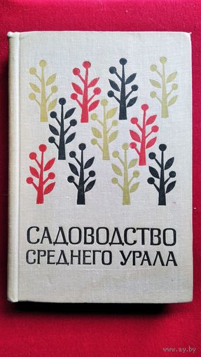 Садоводство Среднего Урала