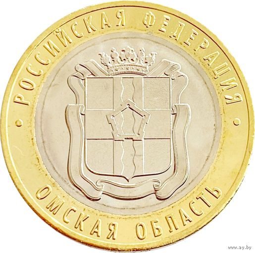 10 рублей Омская область  2023 год.  Тираж 1 млн.