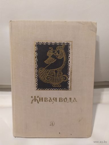 Сборник русских народных песен, сказок, пословиц, загадок "Живая вода"\065